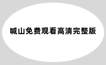 喊山免费观看高清完整版