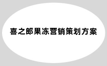 喜之郎果冻营销策划方案