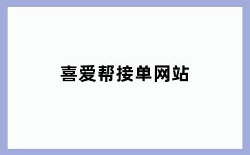 喜爱帮接单网站