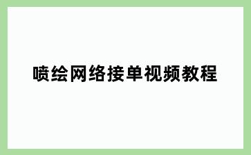 喷绘网络接单视频教程