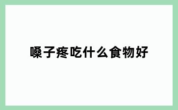 嗓子疼吃什么食物好