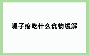 嗓子疼吃什么食物缓解