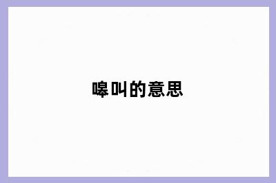 嗥叫的意思