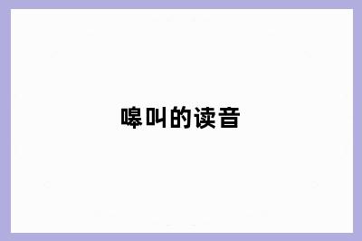 嗥叫的读音