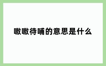 嗷嗷待哺的意思是什么