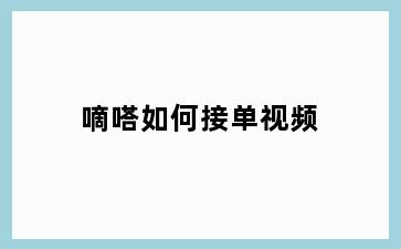 嘀嗒如何接单视频