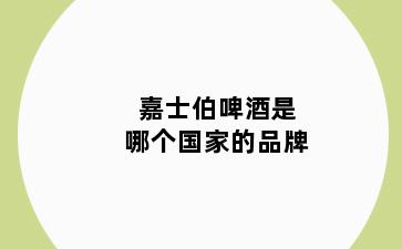 嘉士伯啤酒是哪个国家的品牌