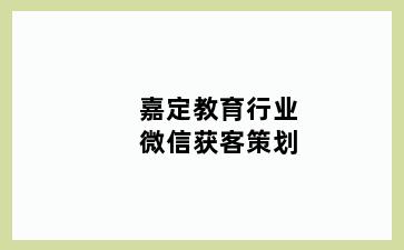 嘉定教育行业微信获客策划
