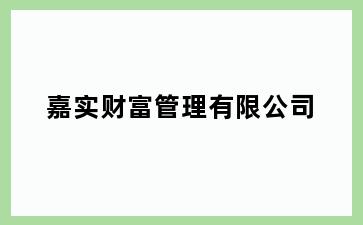 嘉实财富管理有限公司
