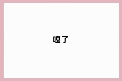 嘎了