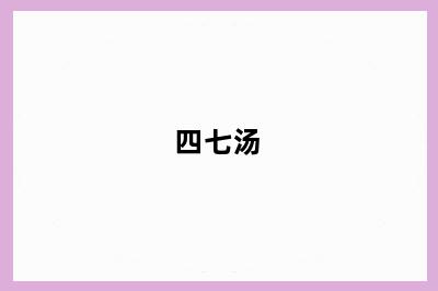 四七汤