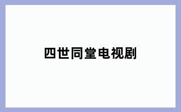 四世同堂电视剧
