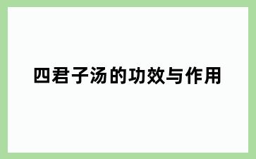 四君子汤的功效与作用
