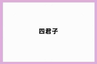四君子