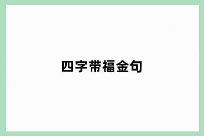四字带福金句