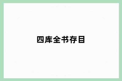 四库全书存目