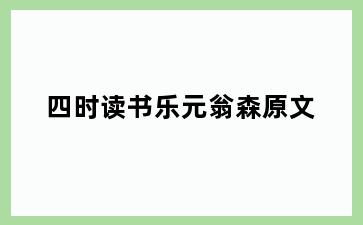 四时读书乐元翁森原文