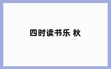 四时读书乐 秋