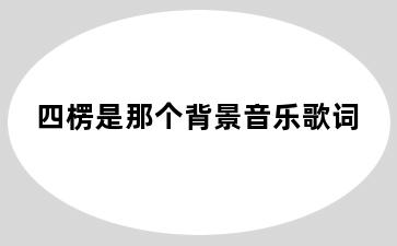 四楞是那个背景音乐歌词