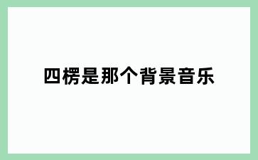 四楞是那个背景音乐