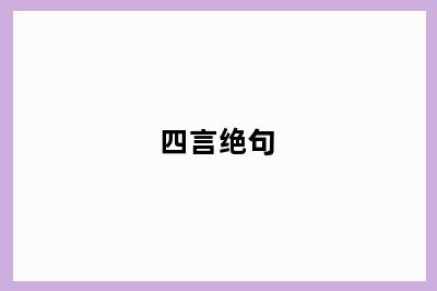 四言绝句
