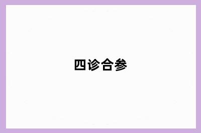 四诊合参