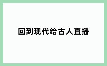 回到现代给古人直播