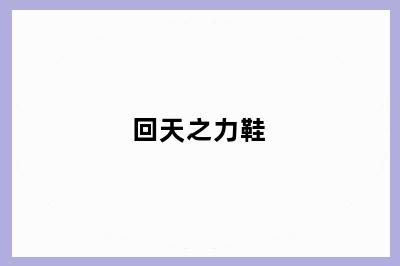 回天之力鞋
