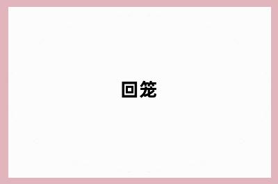 回笼