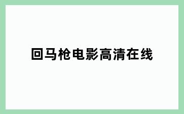 回马枪电影高清在线