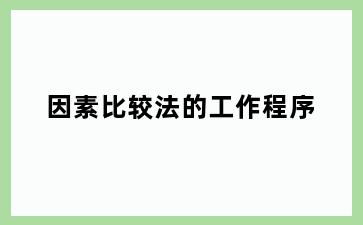 因素比较法的工作程序