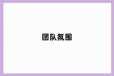 团队氛围