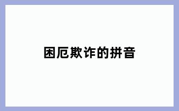 困厄欺诈的拼音