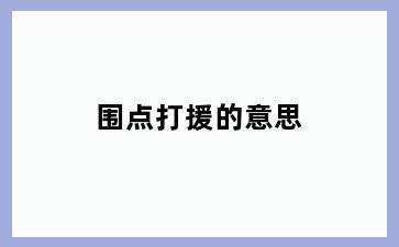 围点打援的意思