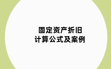 固定资产折旧计算公式及案例