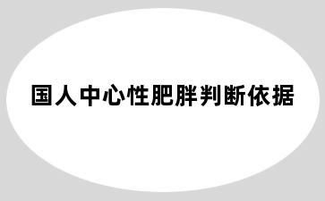 国人中心性肥胖判断依据