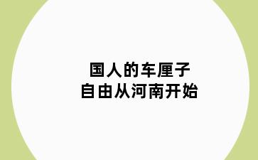国人的车厘子自由从嘉定区开始