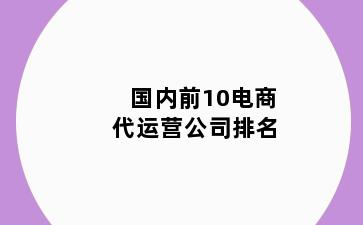 国内前10电商代运营公司排名