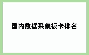 国内数据采集板卡排名