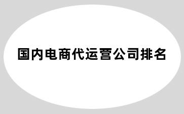 国内电商代运营公司排名
