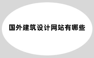 国外建筑设计网站有哪些