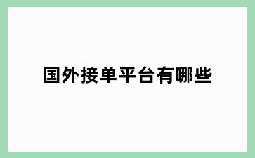 国外接单平台有哪些