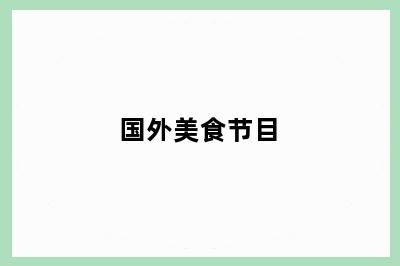 国外美食节目