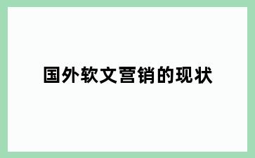 国外软文营销的现状