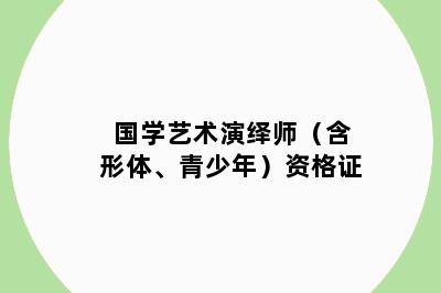 国学艺术演绎师（含形体、青少年）资格证