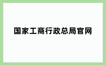 国家工商行政总局官网
