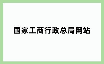 国家工商行政总局网站
