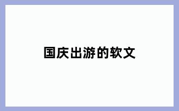 国庆出游的软文
