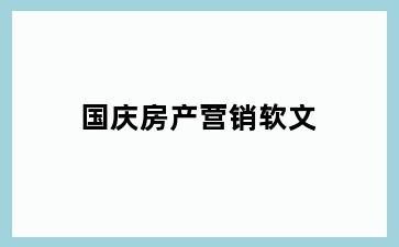 国庆房产营销软文