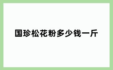 国珍松花粉多少钱一斤